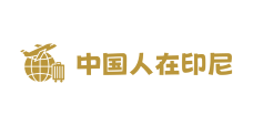 中国人在印尼