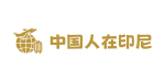 中国人在印尼